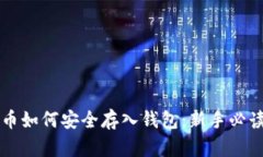 比特币如何安全存入钱包