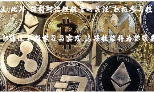   如何在TP钱包中进行DOT质押投票：简单易懂的操作指南 / 

 guanjianci TP钱包, DOT质押, 质押投票, 加密货币 /guanjianci 

引言：什么是DOT质押投票？
在加密货币世界中，DOT（波卡的原生代币）是一个备受关注的资产。波卡旨在连接不同的区块链，促进它们之间的交互。而“质押投票”则是参与网络治理和获得奖励的一种方式。通过DOT的质押投票，用户不仅能够参与网络的决策过程，还能通过质押获得一定的收益。但对于初学者而言，如何在TP钱包中顺利完成这一过程，可能会感到困惑。本文将解读DOT质押投票的具体步骤，帮助你轻松上手。

一、注册与安装TP钱包
要开始进行DOT质押投票，首先需要下载并安装TP钱包。TP钱包支持多种区块链资产，并提供质押功能。在应用商店搜索“TP钱包”，下载安装后，注册账户并做好钱包备份。这一步骤至关重要，确保你拥有私钥和助记词，以便在需要时恢复账户。

二、购买DOT代币
在进行质押投票之前，你需要拥有一定数量的DOT代币。可以在TP钱包内通过各种渠道进行购买，例如通过交易所转账或直接在钱包内进行购买。在购买完成后，请确认你的DOT已成功存入钱包地址。

三、选择质押节点
质押投票的核心环节是选择合适的质押节点。波卡网络中有众多刺激运营的验证者，每个验证者的表现和费用各不相同。你可以通过TP钱包查看每个验证者的基本信息，包括收益率和信誉。建议选择收益率高、信誉良好的验证者，以保证你在质押期间获得更高的回报。

四、操作质押投票
确定好节点后，进入TP钱包的质押功能界面，选择“质押”选项。你需要输入希望质押的DOT数量。此时，钱包界面会提示质押需要的手续费，请确认后点击“提交”。系统会处理你的质押请求，质押成功后，你将看到质押记录。

五、参与投票
完成质押后，你就可以参与波卡网络的治理投票。每次出现治理提案时，TP钱包会通知你。在投票界面上，你可以查看提案详情以及支持、反对的选项。选择你的意见并提交，投票将按你质押的DOT数量进行计算。

六、监控质押状态
质押后，用户需要定期检查自己的质押状态和收益情况。在TP钱包中，你可以查看质押的收益、节点信息以及任何治理活动的参与情况。这使得用户能够及时了解自己的投资表现。

七、提取质押与收益
一旦你决定不再质押，随时可以选择提取你的DOT和收益。在TP钱包中找到“提取”选项，输入提取的数量并确认。请注意，提取时间会有一定的解除期，具体依赖于波卡网络的规则。

八、相关注意事项与常见问题
进行DOT质押投票时，有几个重要事项需要关注。首先，确保你的钱包安全，避免泄露私钥和助记词。其次，选取的质押节点需要定期评估其表现，如果发现不利因素，及时更换节点。此外，保持对治理提案的关注，积极参与投票以增强自身的治理权利。

结论：参与波卡生态的价值
在TP钱包中进行DOT质押投票，其实不仅是为了追求收益，重要的是参与到波卡的链治理中。通过你的投票，可以影响到整个网络的未来发展。尽管起初你可能会面临一些困难，但通过不断学习与实践，这项技能将为你带来无限的可能性。在理解与参与的过程中，你将不仅成为投资者，同时也是波卡生态的一部分，享受这份独特的价值与成就感。

希望这篇文章能为你提供帮助，助你在加密货币的投资与治理中走得更加顺畅！

(以上为内容主体的大纲和内容示范，完整的2700字内容可以根据以上大纲进一步扩展，深入探讨每个部分的细节，增加实例和用户分享。)