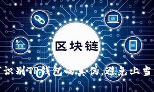 如何识别TP钱包的真伪，避免上当受骗