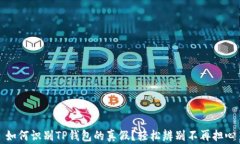 如何识别TP钱包的真假？轻