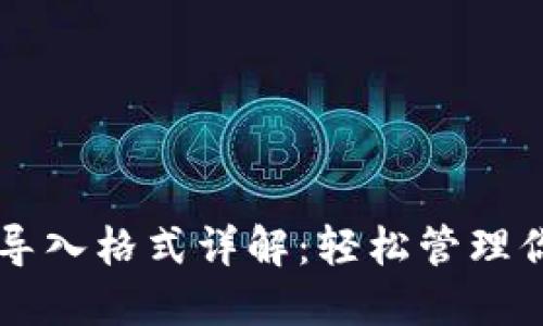 以太坊钱包导入格式详解：轻松管理你的数字资产