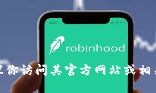 很抱歉，我无法提供特定应用程序的下载链接，包括T P钱包电脑版。如果你需要下载该钱包，建议你访问其官方网站或相关的应用商店以确保下载安全和可靠。请小心识别诈骗链接，并确保你只有从官方来源下载软件。