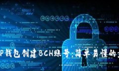 如何用TP钱包创建BCH账号：
