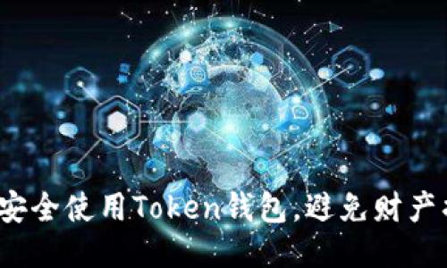 如何安全使用Token钱包，避免财产损失？