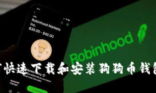 电脑上如何快速下载和安装狗狗币钱包：详细指南