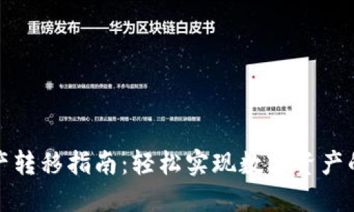TP钱包资产转移指南：轻松实现数字资产的安全转移
