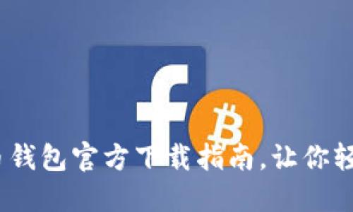 安全便捷！比特币钱包官方下载指南，让你轻松管理数字资产