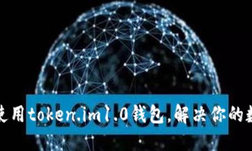 如何快速下载和使用token.im1.0钱包，解决你的数字资产管理问题