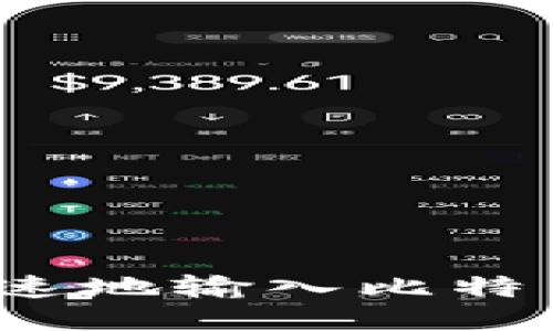 如何安全快速地输入比特币钱包地址？
