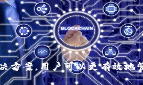 如何在t p钱包中找回丢失的薄饼？解决钱包使用中的常见问题

t p钱包, 薄饼找不到, 钱包问题解决, 用户痛点/guanjianci

一、引言
随着数字货币和电子支付的普及，越来越多的人使用t p钱包进行日常交易。但是，许多人在使用过程中会遇到薄饼找不到的问题，这不仅影响了他们的使用体验，也造成了一定的困扰。在这篇文章中，我们将详细探讨如何找回丢失的薄饼，帮助用户解决这一痛点。

二、什么是t p钱包与薄饼？
t p钱包是一款便捷的电子钱包应用，用户可以在其中存储、转账和管理各种数字资产。而薄饼则是该钱包中一种特殊的交易机制或代币，通常用于支付手续费或者参与某些投资活动。理解二者之间的关系，是解决问题的第一步。

三、为什么会找不到薄饼？
在使用t p钱包的过程中，用户可能会发现薄饼的踪迹消失，造成这种情况的原因有多种：
ul
    listrong操作错误： /strong 在进行交易时，可能因为手指滑动或选择错误选项导致薄饼未能正确记录。/li
    listrong系统更新： /strong 有时钱包应用进行系统更新，可能暂时无法显示薄饼。/li
    listrong网络问题：/strong 如果网络不稳定，交易信息可能延迟上传，导致薄饼显示错误。/li
    listrong安全问题：/strong 一些可疑的第三方应用可能会影响钱包的正常运行，造成薄饼的丢失。/li
/ul

四、如何找回丢失的薄饼？
在确认薄饼不见后，用户可以采取以下几步措施找回丢失的薄饼：

h41. 检查交易记录/h4
打开t p钱包，进入交易记录页面，确认最近的每一笔交易，检查薄饼的用途和去向。如果在记录中找到相关信息，可以根据交易状态进行下步处理。

h42. 确认操作无误/h4
回顾自己使用钱包时的操作，确保没有误操作的情况发生。如果不小心进行了多次交易，可能会导致薄饼被消耗。

h43. 清除缓存并重启应用/h4
有时应用的缓存可能导致信息显示不全，通过清除应用缓存和重启钱包，可以恢复正常的显示状态。

h44. 联系客服支持/h4
如果以上方法均无效，建议立即联系t p钱包的客服支持，提供详细的交易数据和问题描述，客服团队会根据用户的情况提供进一步的帮助。

五、如何预防薄饼丢失的问题？
预防总是优于解决，以下是一些有助于用户避免薄饼丢失的建议：

h41. 学习应用的使用说明/h4
仔细阅读t p钱包的使用说明，熟悉整个操作流程，避免因不熟悉而造成的失误。

h42. 定期备份数据/h4
定期备份钱包中的数据，这样即使出现问题，也可以方便地恢复丢失的内容。

h43. 使用安全的网络环境/h4
在使用钱包时，确保连接的网络是安全的，避免在公共Wi-Fi下进行大额交易，以减少安全隐患。

六、总结
薄饼在t p钱包中的重要性不言而喻，用户在使用过程中遇到找不到薄饼的问题也并不少见。通过了解薄饼的定义、原因和解决方案，用户可以更有效地管理自己的数字钱包，享受到便捷的电子支付体验。希望本文提供的建议能帮助大家高效解决薄饼丢失的问题，提升使用体验。