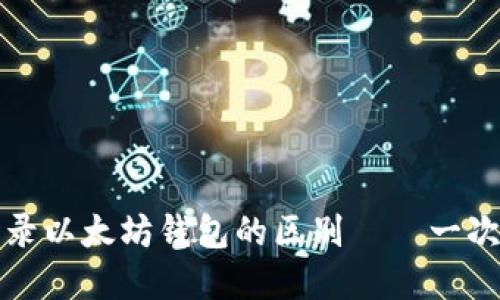 注册与登录以太坊钱包的区别——一次全面解读