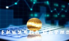 以太坊钱包手机版使用指