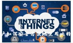 中国用户如何安全方便地