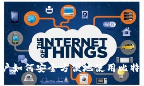 中国用户如何安全方便地使用比特币钱包？