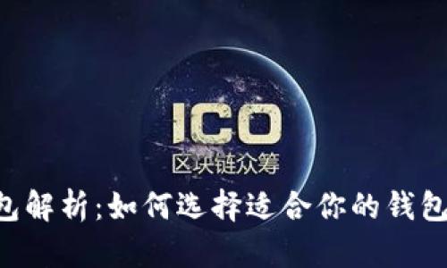以太坊通用钱包解析：如何选择适合你的钱包，保障资金安全