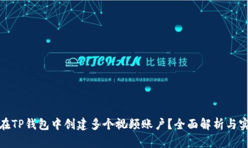 : 如何在TP钱包中创建多个视频账户？全面解析与实用技巧