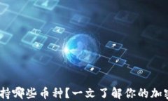 Sol钱包支持哪些币种？一