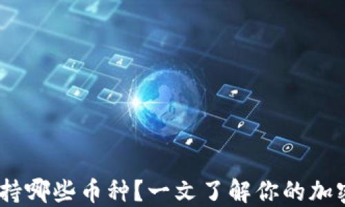 
Sol钱包支持哪些币种？一文了解你的加密资产管理