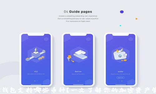 
Sol钱包支持哪些币种？一文了解你的加密资产管理