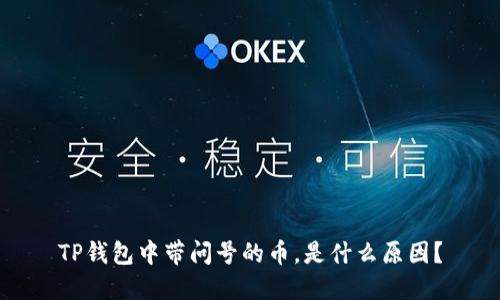 TP钱包中带问号的币，是什么原因？