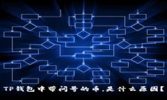 TP钱包中带问号的币，是什