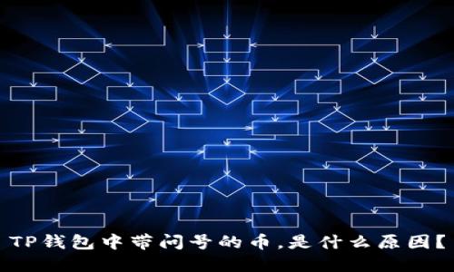 TP钱包中带问号的币，是什么原因？