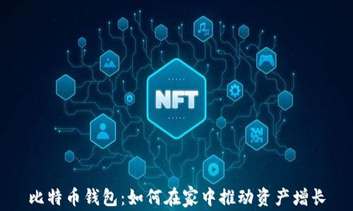 
比特币钱包：如何在家中推动资产增长