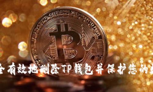 如何安全有效地删除TP钱包并保护您的数字资产