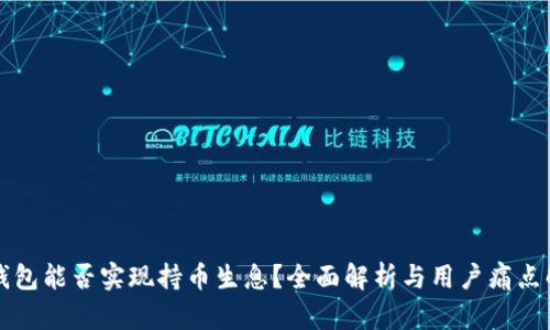 TP钱包能否实现持币生息？全面解析与用户痛点解决