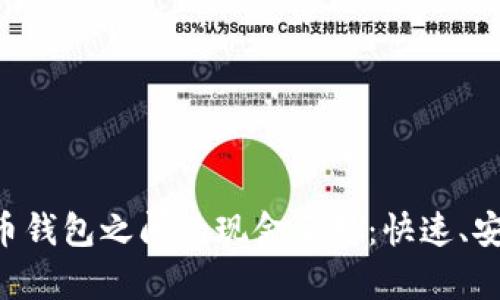 如何实现比特币钱包之间的现金互转：快速、安全、简单的方法