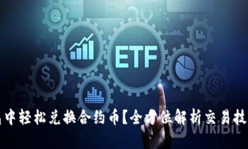 如何在TP钱包中轻松兑换合约币？全方位解析交易技巧与市场动态