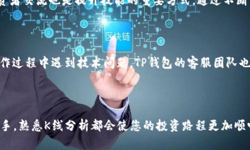   如何在TP钱包中看K线，掌握投资趋势 / 

 guanjianci TP钱包, K线, 数字货币, 投资技巧 /guanjianci 

## 内容主体大纲

### 1. 引言
- 简介TP钱包及其在数字货币投资中的重要性
- K线图的意义与基本概念

### 2. TP钱包概述
- TP钱包的功能与特色
- 用户量与市场认可度

### 3. K线图基础知识
- K线图的构成：开盘价、收盘价、最高价、最低价
- K线图的时间周期：日线、周线、月线等

### 4. 如何在TP钱包中查看K线
- 步骤指导：登录TP钱包，选择交易对
- 实际操作示范：选择时间周期，分析K线图

### 5. K线图分析技巧
- 知识普及：基础形态、趋势判断
- 典型图形解析：头肩形态、双底、三角形

### 6. K线与其他技术指标结合使用
- 移动平均线的应用
- 成交量的影响

### 7. 实战案例分享
- 通过K线分析成功的投资案例
- 失败案例分析，教训与启示

### 8. 总结与展望
- K线在数字货币投资中的重要性
- 如何继续提高K线分析能力

### 9. 常见问题解答
- 对于新手用户的疑虑及解答

---

### 1. 引言
在如今的数字货币投资中，了解如何看K线图是每个投资者必修的课程。TP钱包作为一款功能丰富的数字货币钱包，不仅可以用于存储和转账，还提供了直观的K线图功能，助力投资者分析市场走势。本文将深入探讨如何在TP钱包中查看K线图，并解锁这一工具的最佳使用策略。

### 2. TP钱包概述
TP钱包的功能与特色
TP钱包是一款支持多种主流加密货币的多链钱包，凭借其便捷的操作界面和较高的安全性，受到广大用户的青睐。除了基本的资产管理功能外，TP钱包还提供实时市场数据、行情分析，以及K线图功能，可以帮助用户更好地决策。

用户量与市场认可度
据统计，TP钱包在全球范围内积累了数百万用户，这也证明了它在数字货币领域的影响力。用户反馈显示，TP钱包不仅在使用体验上得到了好评，其数据分析工具也为投资者提供了实用的支持。

### 3. K线图基础知识
K线图的构成
K线图是一种展示价格变化的图表，通常用四个数据点来描述一个时间段内的市场情况：开盘价、最高价、最低价和收盘价。每根K线代表一定时间内的价格波动，其形状与颜色传达了不同的市场情绪。

K线图的时间周期
K线图可以根据需要设置不同的时间周期，从1分钟到1天不等。短期K线适合快速交易，长时间K线则帮助用户把握长期趋势。明智地选择时间周期是成功投资的关键。

### 4. 如何在TP钱包中查看K线
步骤指导
在TP钱包中查看K线图非常简单，首先用户需要登录TP钱包，在首页选择想要查看的交易对。例如，比特币对以太坊。接下来，找到对应的K线图选项。

实际操作示范
选择交易对后，点击进入图表页面，用户可以用手指滑动查看不同时间段的K线。通过长按某根K线，系统会弹出详细数据，包括具体的开盘价、收盘价及时间等信息。对比不同时间段的走势，可以大致判断市场趋势。

### 5. K线图分析技巧
知识普及
K线分析并非一成不变，用户需要深入了解一些基础形态和趋势判断技巧。例如，K线的颜色与长度可以反映出市场的涨跌情绪，红色通常表示上涨，绿色则表示下跌。

典型图形解析
在K线图中，有一些典型的图形信号能够帮助用户判断趋势。例如，头肩形态往往预示着趋势的反转，而双底和三角形则可能是价格整理后的突破信号。识别这些图形，需要用户在实践中不断积累经验。

### 6. K线与其他技术指标结合使用
移动平均线的应用
K线图的分析往往需要结合其他技术指标才能更具说服力。移动平均线是最常用的一个工具，通过计算一定时间内的平均价格，帮助用户确认趋势的强弱。

成交量的影响
成交量是衡量市场活动的重要指标。在分析K线时，若出现K线同时伴随大成交量，表明该趋势较为可靠。相反，若成交量低迷，则趋势可能不那么坚实。用户在分析时需将两者结合，做出更明智的决策。

### 7. 实战案例分享
通过K线分析成功的投资案例
曾有一位用户通过TP钱包的K线分析，在市场波动中抓住上涨机会，她通过观察K线图的底部形态，在价格即将反弹前及时入场，获得了丰厚的回报。

失败案例分析，教训与启示
然而，不是所有的交易都是成功的。一位投资者因未识别K线图中的头肩形态，错误判断了市场走势，损失惨重。这一案例提醒我们，K线分析虽然有效，但也需谨慎参与，要结合市场背景和其他因素考虑。

### 8. 总结与展望
K线在数字货币投资中的重要性
K线图是投资者不可或缺的工具，它不仅能够实时反映市场情绪，更可以帮助我们把握投资机会。通过有效的分析，用户可以在复杂的市场环境中找到自己的立足点。

如何继续提高K线分析能力
提高K线分析能力的途径有很多，首先建议用户多做模拟交易，积累实战经验。同时，参加相关的学习课程，与其他投资者交流也是提升技能的重要方式。通过不断学习，用户将在投资道路上走得更稳。

### 9. 常见问题解答
对于新手用户的疑虑及解答
许多新手用户可能会对K线图感到陌生，首先不要急于交易，可以通过观察市场走势，逐步理解K线的含义。如果在操作过程中遇到技术问题，TP钱包的客服团队也会提供高效的支持。

---

通过以上内容，希望能帮助您更好地理解在TP钱包中如何查看K线图，掌握实用的投资技巧。无论您是初学者还是老手，熟悉K线分析都会使您的投资路程更加顺畅。