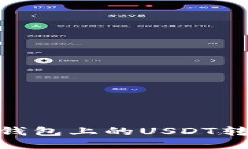 :如何轻松将TP钱包上的USDT转出？一步步教你