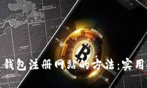 找回比特币钱包注册网站的方法：实用技巧与步骤