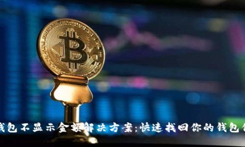 TP钱包不显示金额解决方案：快速找回你的钱包信息