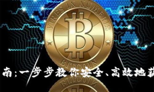 以太坊钱包下载指南：一步步教你安全、高效地获取Ethereum钱包