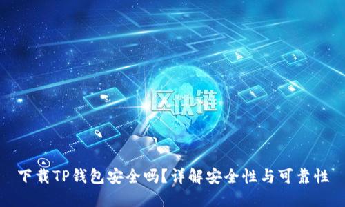 下载TP钱包安全吗？详解安全性与可靠性