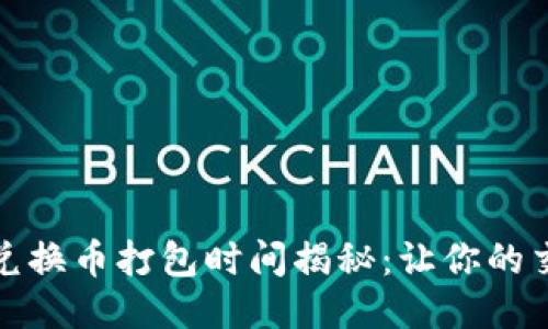 TP钱包币兑换币打包时间揭秘：让你的交易更高效