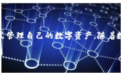 TP钱包是否支持硬件钱包？全面解读及细节分析

TP钱包, 硬件钱包, 数字货币, 加密资产/guanjianci

引言
在数字货币热潮的推动下，越来越多的用户开始关注如何更安全地管理他们的加密资产。在众多钱包选择中，TP钱包因为其便捷性和丰富的功能受到广泛欢迎。但对于不少用户来说，一个重要的考量因素就是TP钱包是否支持硬件钱包。本文将对此进行深入解读，帮助你更好地了解TP钱包与硬件钱包的关系。

什么是TP钱包？
TP钱包是一款功能强大的数字资产钱包，支持多种类型的加密货币存储及管理。用户可以在TP钱包中进行交易、资产管理和信息交流等多项功能，让数字资产的管理变得更加轻松便捷。

硬件钱包的基本概念
硬件钱包是一种专门用于存储私钥的物理设备，旨在提供更高的安全性。与传统软件钱包相比，硬件钱包通过离线存储私钥来防范黑客攻击和恶意软件的威胁。常见的硬件钱包有Ledger、Trezor等，它们因其出色的安全性被广大数字货币持有者所推崇。

TP钱包是否支持硬件钱包？
回答这个问题，我们需要先了解TP钱包的设计架构。目前，TP钱包本身并不直接支持硬件钱包的功能。这意味着用户无法将TP钱包与任何硬件钱包直接连接来进行资金转移或管理。

然而，这并不代表用户不能同时使用硬件钱包和TP钱包。许多用户会选择将硬件钱包用于长期安全存储大额数字资产，转而使用TP钱包进行日常交易和管理，这是一种非常合理的使用方式。

结合TP钱包与硬件钱包的使用策略
为了有效结合TP钱包与硬件钱包，用户可以从以下几个方面考虑：

h41. 资金分配/h4
将大部分资金存储在硬件钱包中，以确保其安全，将小部分资金放入TP钱包中进行日常消费和交易。这种策略不仅可以降低风险，还能提升交易的便捷性。

h42. 密钥管理/h4
确保你在使用TP钱包时，定期更新其安全设置，例如启用二次验证等。同时，在硬件钱包中妥善保存恢复助记词和私钥，以防遗失或损坏。

h43. 经常监测账户安全/h4
定期检查TP钱包的资产流动，确保没有异常交易。如果发现可疑活动，及时采取措施，例如转移资产或联系支持团队。

TP钱包的安全性分析
虽然TP钱包虽然不支持硬件钱包，但它本身的一些安全措施需要引起用户的关注。TP钱包采用了多层加密技术，确保用户的资金和交易信息安全。同时，TP钱包支持私钥本地存储，避免了因云端存储而导致的丢失风险。

TP钱包的优势
尽管存在不支持硬件钱包的局限性，TP钱包依旧具备多方面的优势：

h41. 用户友好的界面/h4
TP钱包的界面设计，非常适合新手用户。用户可以轻松上手，快速完成转账、查账等操作。

h42. 多币种支持/h4
TP钱包支持多种主流数字货币及其交易，让用户能够便捷地像对待法币一样对待加密资产。

h43. 便捷的交易功能/h4
TP钱包让用户能够轻松地在不同账户之间进行资产转移，交易信息实时更新，确保用户对资产的掌控始终在线。

总结
综上所述，TP钱包虽然不直接支持硬件钱包，但依然可以通过合理的策略与硬件钱包进行有效结合。用户可以在安全与便捷之间找到平衡，以最合适的方式管理自己的数字资产。随着数字货币市场的不断成熟，希望大家能更加关注信息安全，保障您的加密资产安全。无论是使用TP钱包还是硬件钱包，选择适合自己的管理方式才是关键。 

希望本文的内容能够为您解答关于TP钱包和硬件钱包间关系的疑问，帮助您在数字货币的世界中游刃有余。