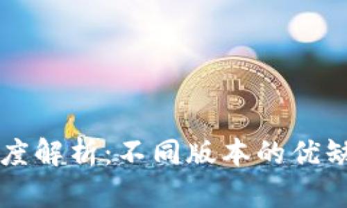 以太坊钱包深度解析：不同版本的优缺点及选择指南