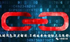 以太坊钱包深度解析：不
