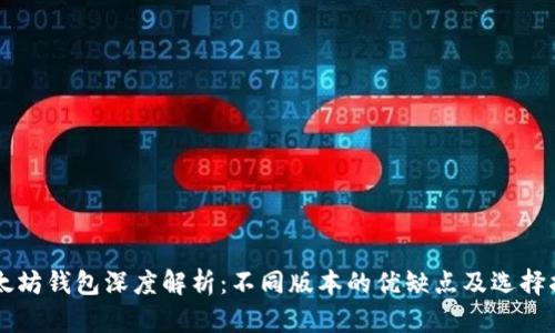 以太坊钱包深度解析：不同版本的优缺点及选择指南