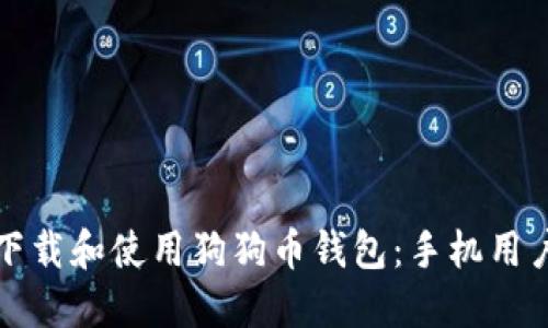 如何轻松下载和使用狗狗币钱包：手机用户完全指南