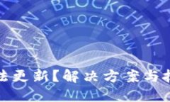 TP钱包无法更新？解决方案