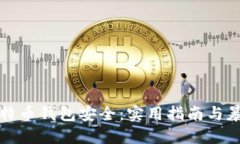 如何确保您的比特币钱包