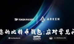 如何高效管理您的比特币