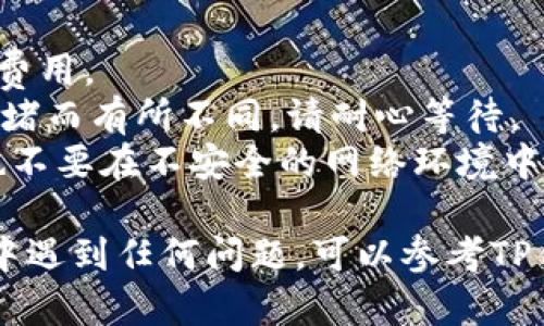 要将FIL（Filecoin）转移到TP钱包，您可以按照以下步骤操作。请注意，在进行任何转账之前，请确保使用官方钱包应用程序，并仔细确认地址和金额，以避免损失。

### 第一步：安装TP钱包

1. 下载与安装TP钱包

您可以在App Store或Google Play Store中搜索“TP钱包”，然后下载并安装该应用程序。如果您已经安装了TP钱包，请确保它是最新版本。

### 第二步：创建或导入钱包

2. 创建或导入您的钱包

打开TP钱包后，您需要创建一个新的钱包或导入现有钱包。如果您选择创建新钱包，系统将要求您设置密码，并提供助记词。务必安全保存这些信息，以免丢失。

### 第三步：获取FIL地址

3. 获取您的FIL地址

在TP钱包中找到FIL的资产页面。点击“接收”选项，可以看到用于接收FIL的地址。请确保复制该地址，因为您将在下一步中使用它。

### 第四步：访问其他钱包

4. 登录您存放FIL的其他钱包

如果您的FIL存储在其他钱包中，如Coinbase、Binance或任何其他支持FIL的钱包，登录到该钱包并进入资产管理页面。

### 第五步：发起转账

5. 发起FIL转账

找到“发送”或“转账”选项，输入您在TP钱包中获得的FIL地址，填写要发送的FIL数量，并确认相关手续费。务必仔细检查地址和金额，以避免任何错误。

### 第六步：完成转账

6. 确认并完成转账

确认所有信息无误后，提交转账请求。通常，转账需要一些时间进行确认。您可以在转账界面查看状态。

### 第七步：检查TP钱包

7. 检查TP钱包中的FIL余额

完成转账后，返回TP钱包，刷新资产列表，查看您的FIL余额是否已更新。如果长时间未更新，可以尝试重启TP钱包应用。

### 小贴士：

1. **手续费：** 不同钱包的转账手续费可能不同，确保了解相关费用。
2. **区块链确认时间：** FIL的区块链确认时间可能会因网络拥堵而有所不同，请耐心等待。
3. **安全性：** 为确保安全，不要随便分享您的私钥和助记词，也不要在不安全的网络环境中进行转账操作。

通过以上步骤，您就可以将FIL顺利转移到TP钱包。如果您在过程中遇到任何问题，可以参考TP钱包的官方帮助页面或联系他们的客服以获取更多支持。