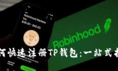 如何快速注册TP钱包：一站