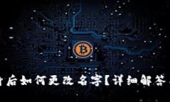 TP钱包分身后如何更改名字