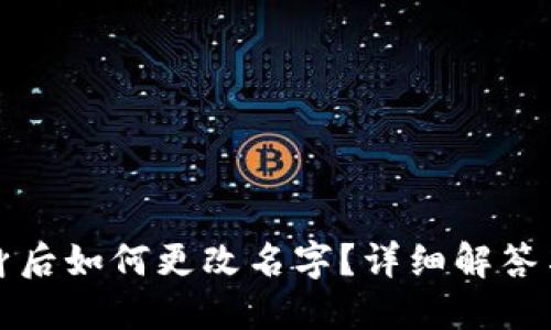 TP钱包分身后如何更改名字?详细解答与实用技巧